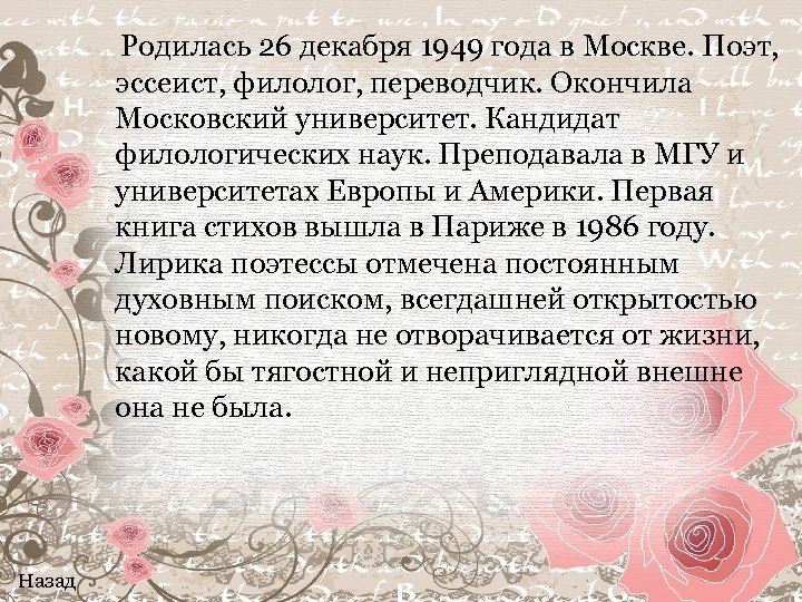  Родилась 26 декабря 1949 года в Москве. Поэт, эссеист, филолог, переводчик. Окончила Московский