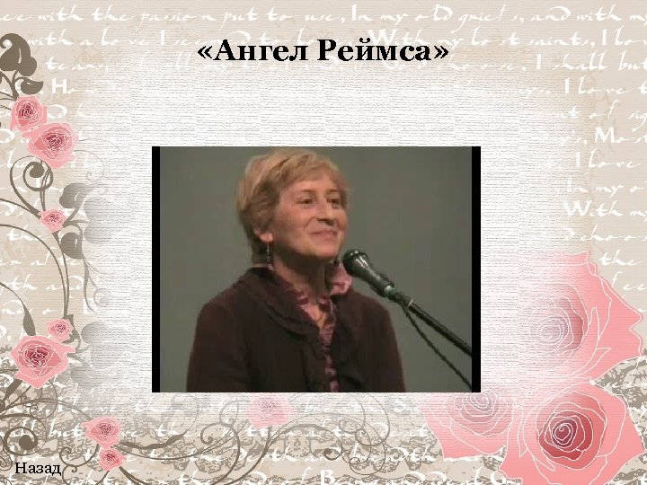  «Ангел Реймса» Назад 