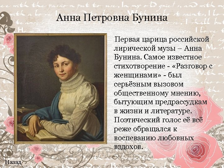 Анна Петровна Бунина Первая царица российской лирической музы – Анна Бунина. Самое известное стихотворение