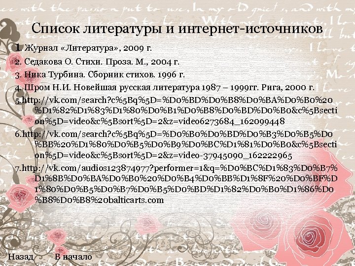 Список литературы и интернет-источников 1. Журнал «Литература» , 2009 г. 2. Седакова О. Стихи.