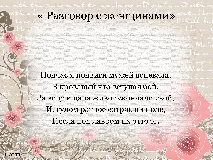  « Разговор с женщинами» Подчас я подвиги мужей вспевала, В кровавый что вступая