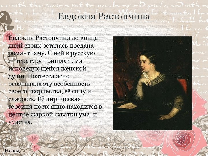 Евдокия Растопчина до конца дней своих осталась предана романтизму. С ней в русскую литературу