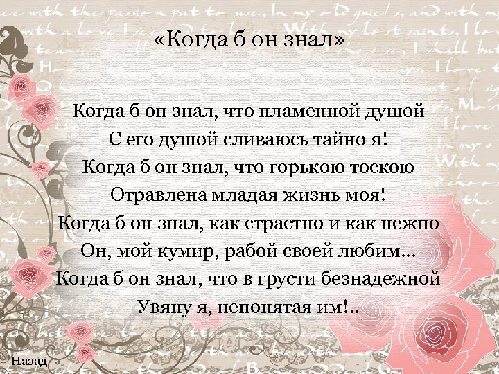  «Когда б он знал» Когда б он знал, что пламенной душой С его