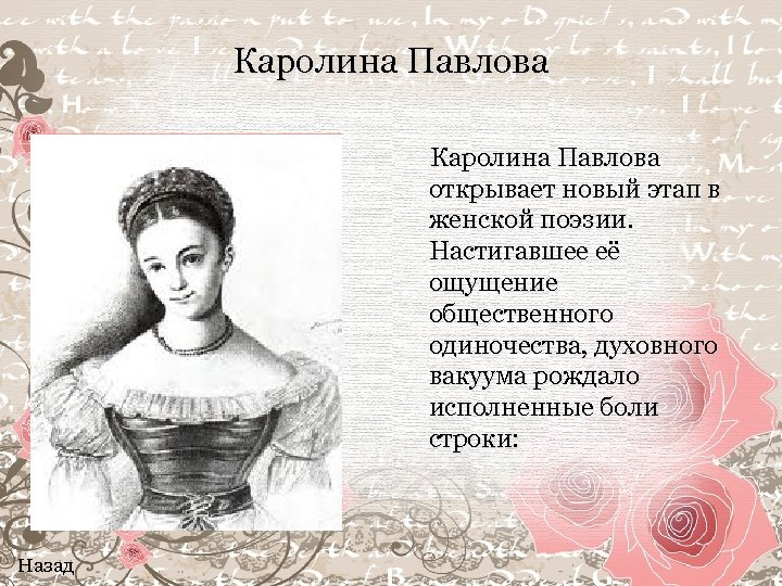 Каролина Павлова открывает новый этап в женской поэзии. Настигавшее её ощущение общественного одиночества, духовного