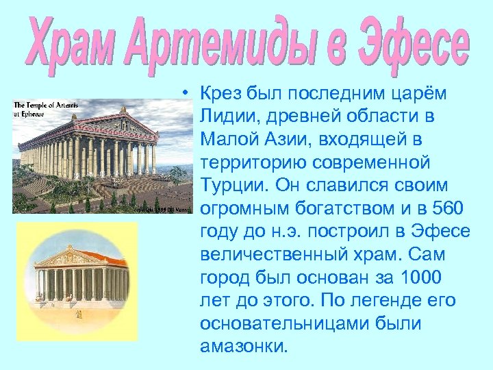  • Крез был последним царём Лидии, древней области в Малой Азии, входящей в
