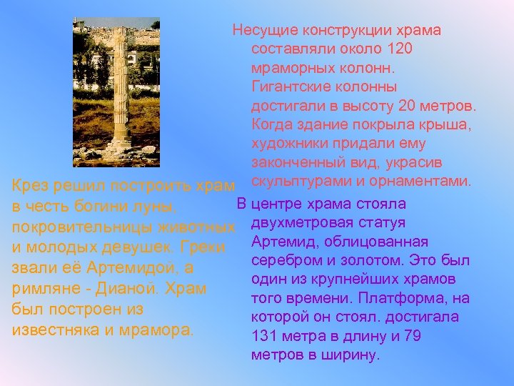 Несущие конструкции храма составляли около 120 мраморных колонн. Гигантские колонны достигали в высоту 20