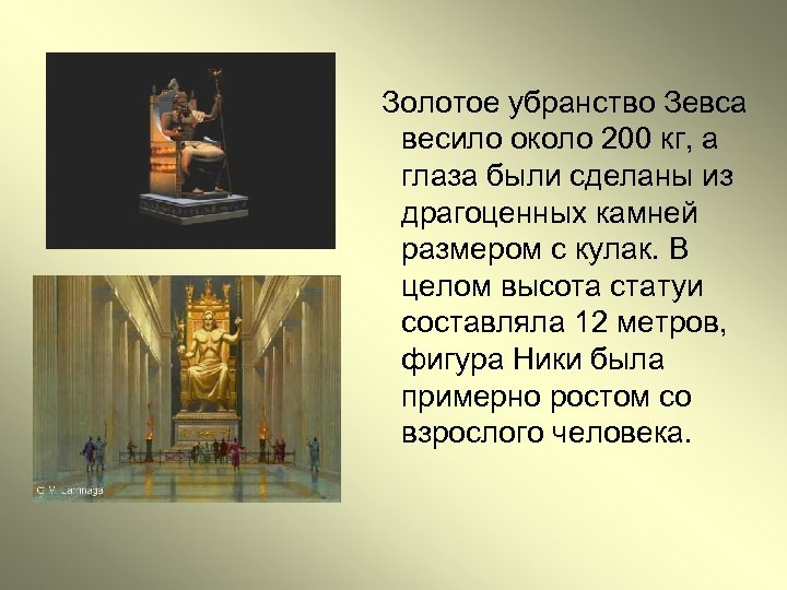 Золотое убранство Зевса весило около 200 кг, а глаза были сделаны из драгоценных камней