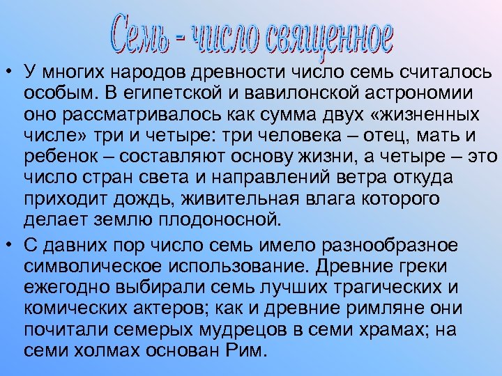  • У многих народов древности число семь считалось особым. В египетской и вавилонской