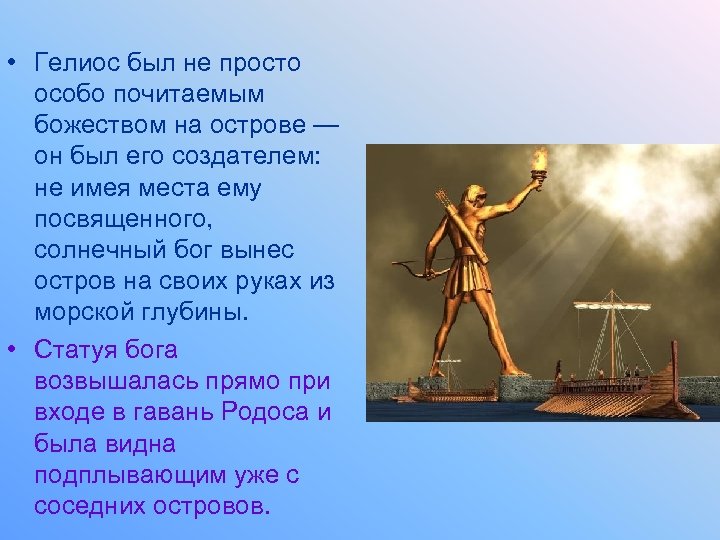  • Гелиос был не просто особо почитаемым божеством на острове — он был