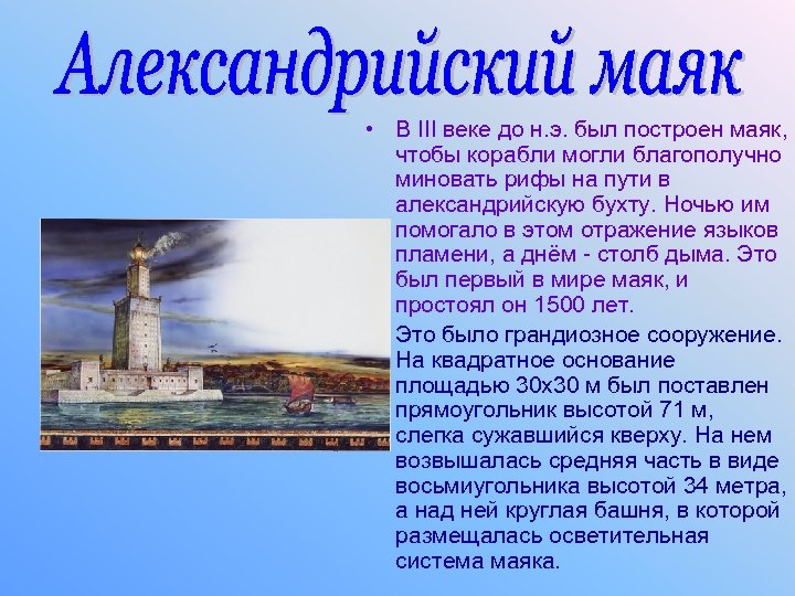  • В III веке до н. э. был построен маяк, чтобы корабли могли