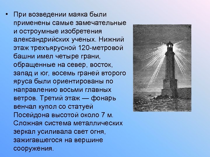  • При возведении маяка были применены самые замечательные и остроумные изобретения александрийских ученых.