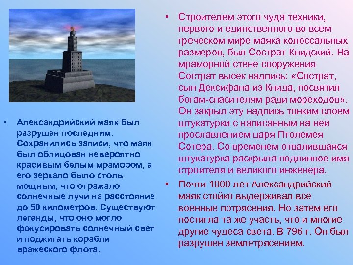  • Александрийский маяк был разрушен последним. Сохранились записи, что маяк был облицован невероятно