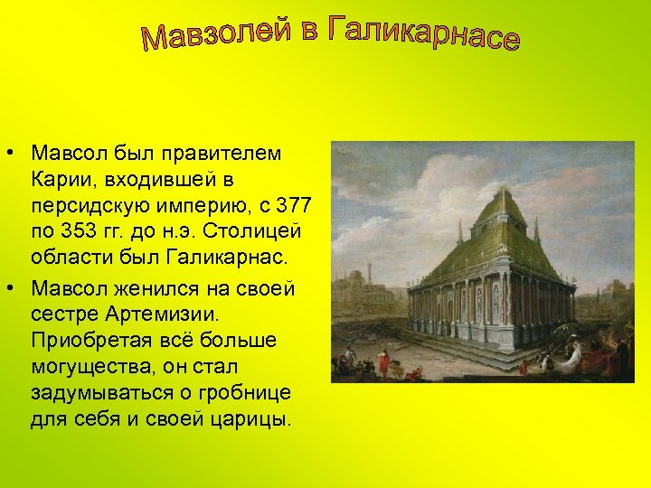  • Мавсол был правителем Карии, входившей в персидскую империю, с 377 по 353