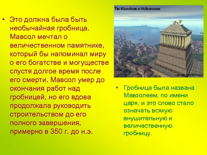  • Это должна была быть необычайная гробница. Мавсол мечтал о величественном памятнике, который