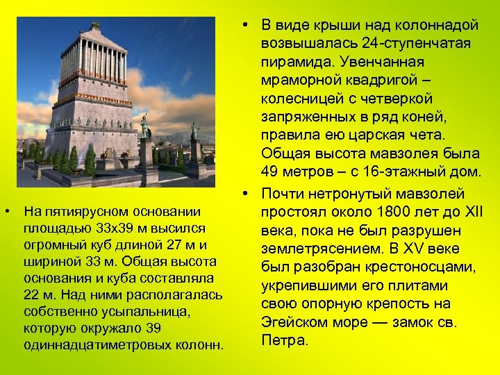  • На пятиярусном основании площадью 33 х39 м высился огромный куб длиной 27