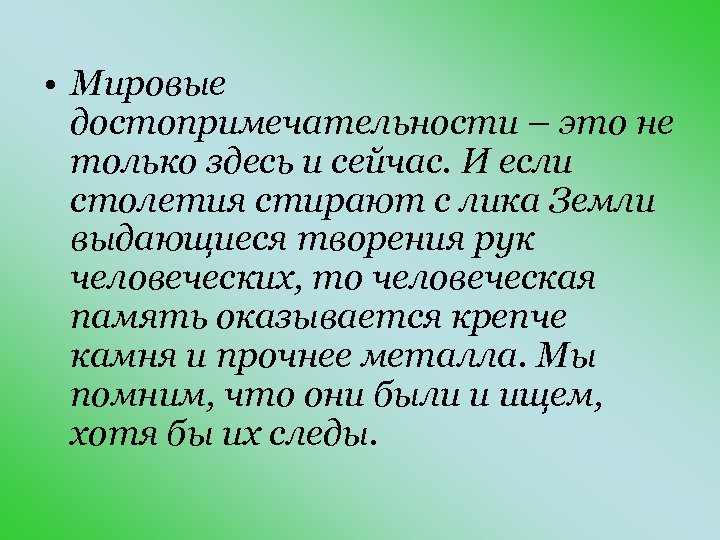  • Мировые достопримечательности – это не только здесь и сейчас. И если столетия
