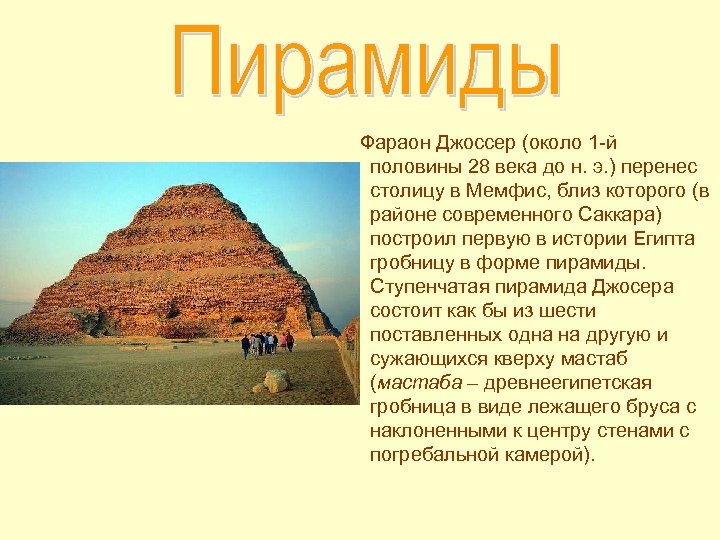 Фараон Джоссер (около 1 -й половины 28 века до н. э. ) перенес столицу