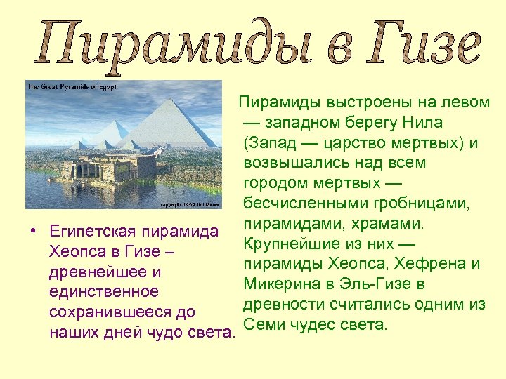 Пирамиды выстроены на левом — западном берегу Нила (Запад — царство мертвых) и возвышались