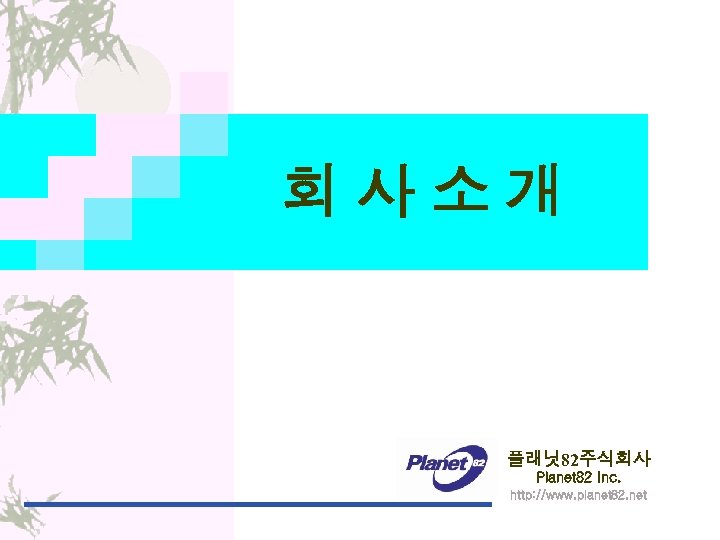 회사소개 플래닛 82주식회사 Planet 82 Inc. http: //www. planet 82. net 