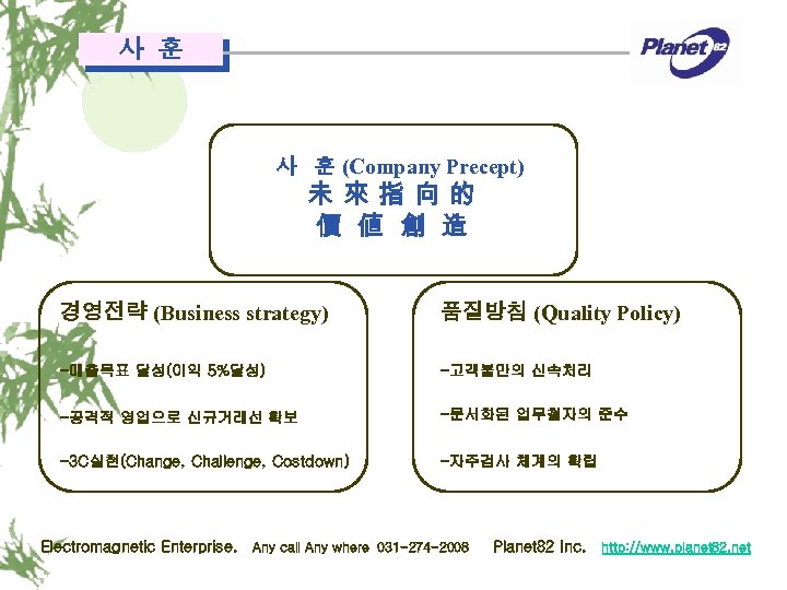 사 훈 (Company Precept) 未來指向的 價 値 創 造 경영전략 (Business strategy) 품질방침 (Quality