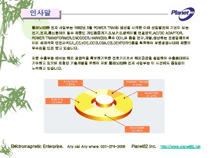 인사말 플래닛 82㈜ 전자 사업부는 1992년 5월 POWER TRANS 생산을 시작한 이래 산업발전에 기본이