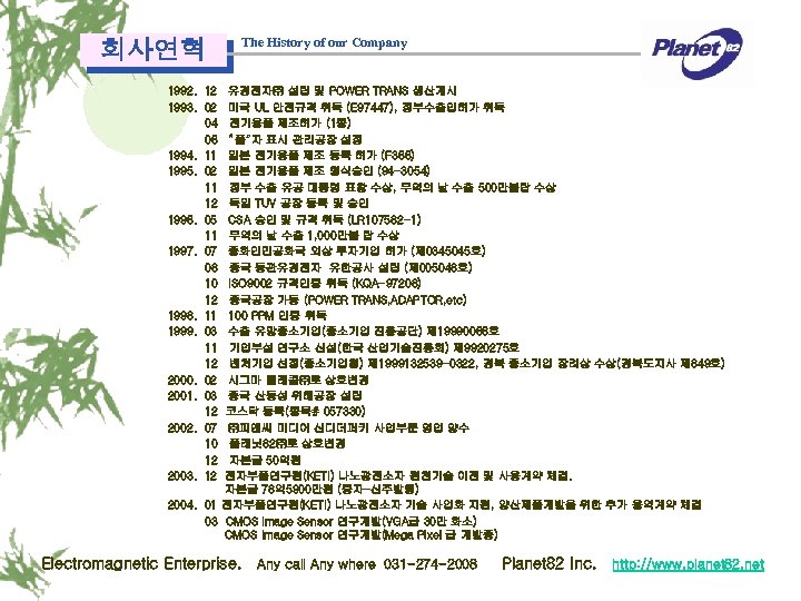 회사연혁 The History of our Company 1992. 12 1993. 02 04 06 1994. 11