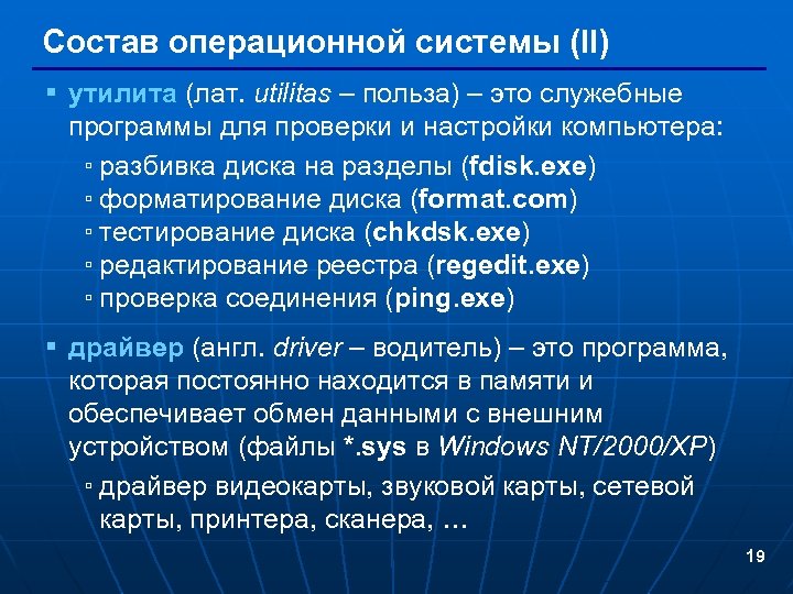 Состав операционной системы (II) § утилита (лат. utilitas – польза) – это служебные программы