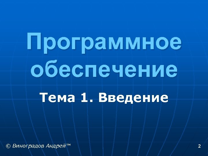 Программное обеспечение Тема 1. Введение © Виноградов Андрей™ 2 