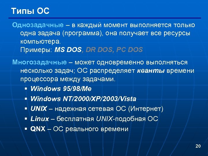 Типы ОС Однозадачные – в каждый момент выполняется только одна задача (программа), она получает