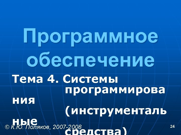 Программное обеспечение Тема 4. Системы программирова ния (инструменталь ные 2007 -2008 © К. Ю.