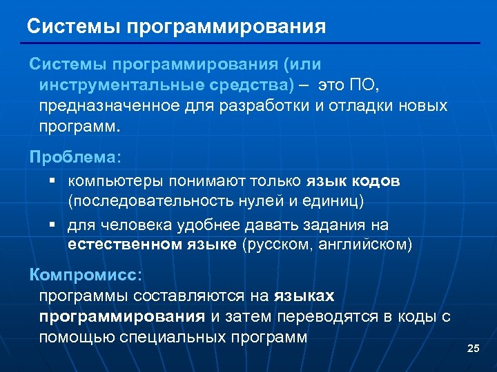 Системы программирования (или инструментальные средства) – это ПО, предназначенное для разработки и отладки новых