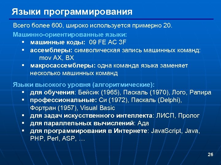 Языки программирования Всего более 600, широко используется примерно 20. Машинно-ориентированные языки: § машинные коды: