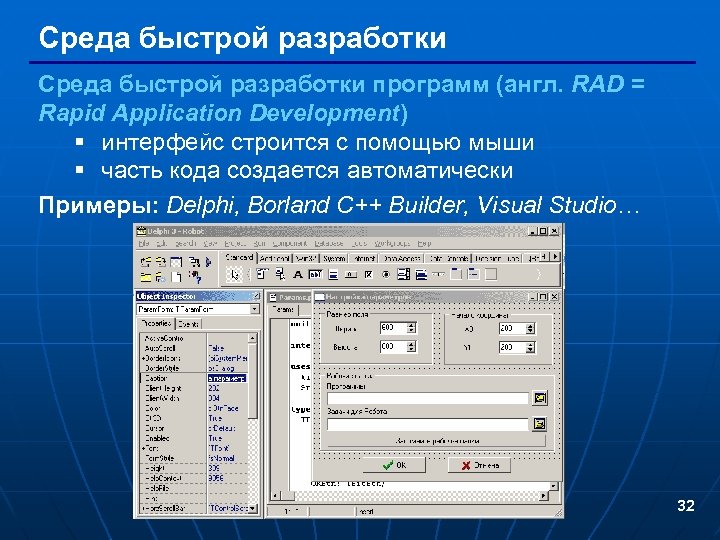 Среда быстрой разработки программ (англ. RAD = Rapid Application Development) § интерфейс строится с