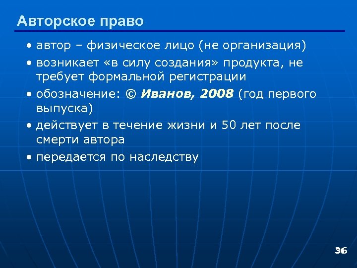 Авторское право • автор – физическое лицо (не организация) • возникает «в силу создания»