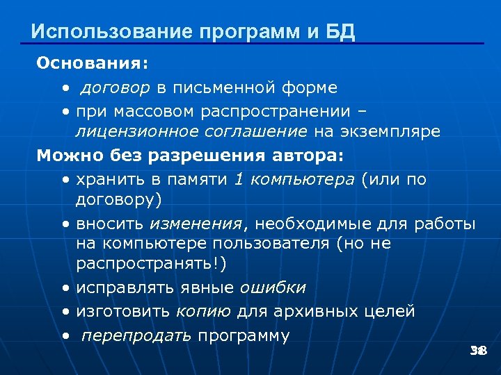 Использование программ и БД Основания: • договор в письменной форме • при массовом распространении