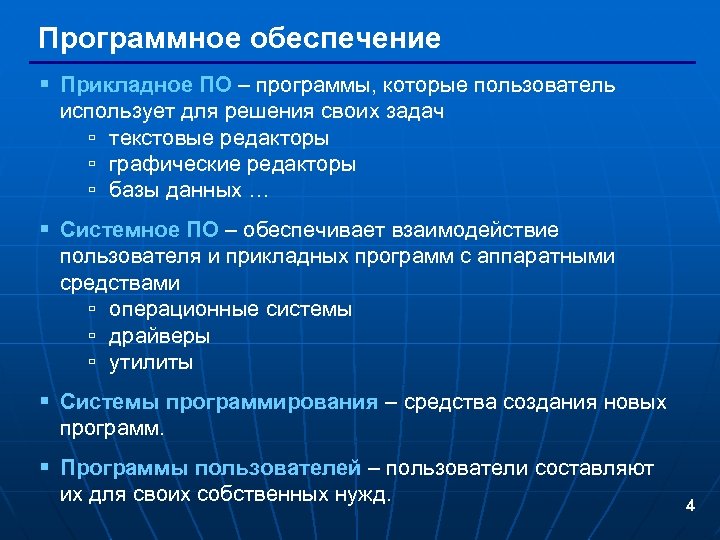 Программное обеспечение § Прикладное ПО – программы, которые пользователь использует для решения своих задач