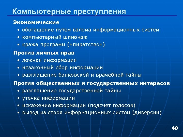 Компьютерные преступления Экономические • обогащение путем взлома информационных систем • компьютерный шпионаж • кража