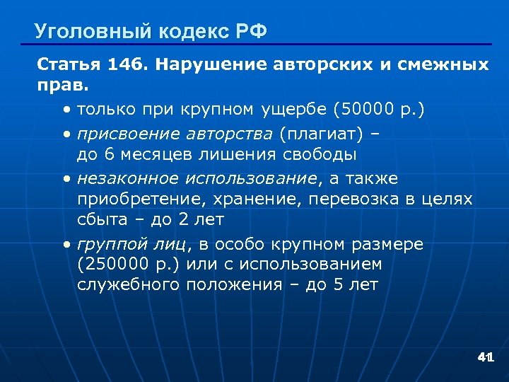 Уголовный кодекс РФ Статья 146. Нарушение авторских и смежных прав. • только при крупном