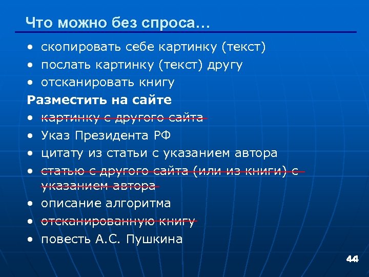 Что можно без спроса… • скопировать себе картинку (текст) • послать картинку (текст) другу