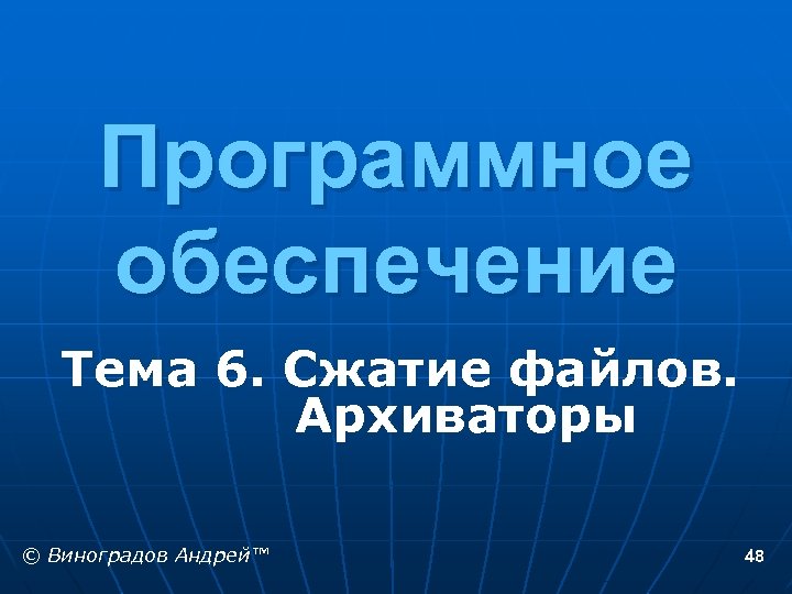 Программное обеспечение Тема 6. Сжатие файлов. Архиваторы © Виноградов Андрей™ 48 