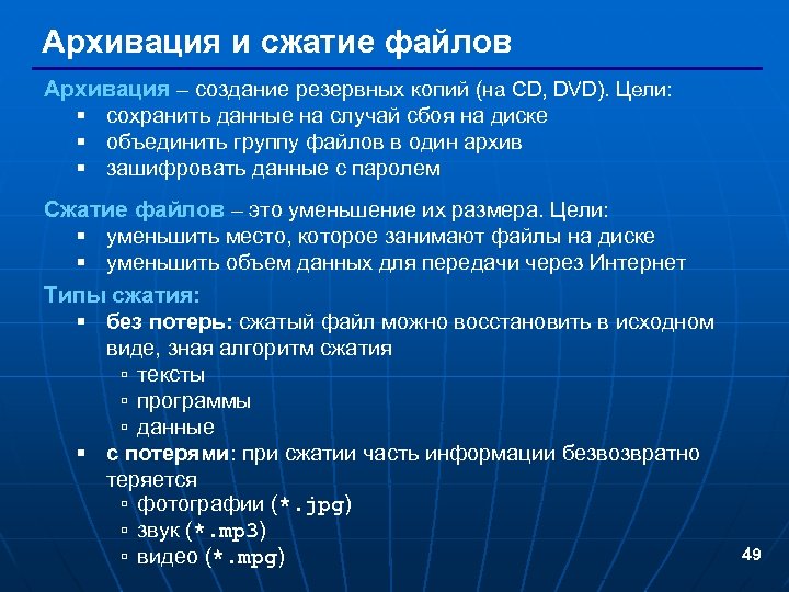 Архивация и сжатие файлов Архивация – создание резервных копий (на CD, DVD). Цели: §