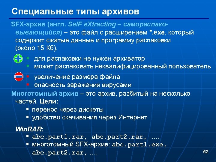 Специальные типы архивов SFX-архив (англ. Sel. F e. Xtracting – самораспаковывающийся) – это файл