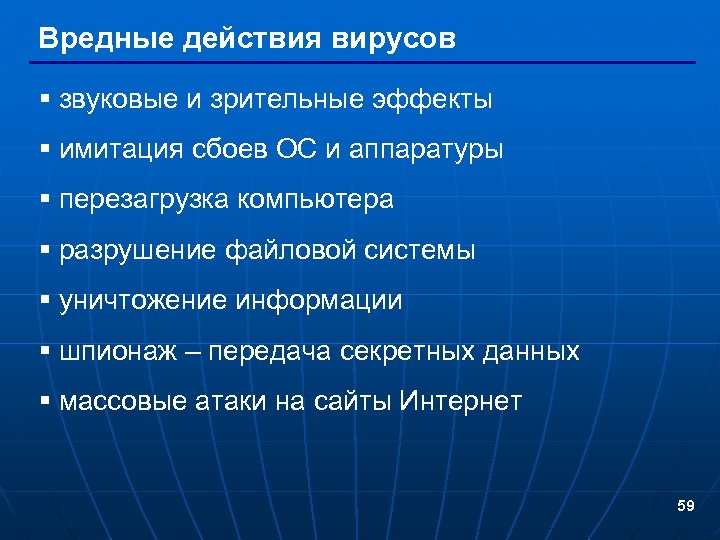 Вредные действия вирусов § звуковые и зрительные эффекты § имитация сбоев ОС и аппаратуры