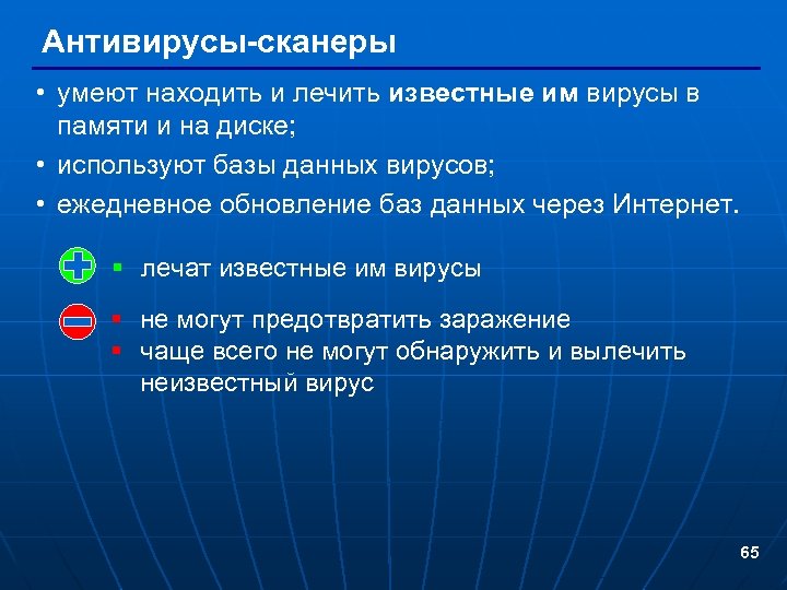 Антивирусы-сканеры • умеют находить и лечить известные им вирусы в памяти и на диске;