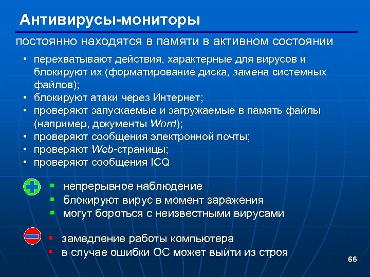 Антивирусы-мониторы постоянно находятся в памяти в активном состоянии • перехватывают действия, характерные для вирусов