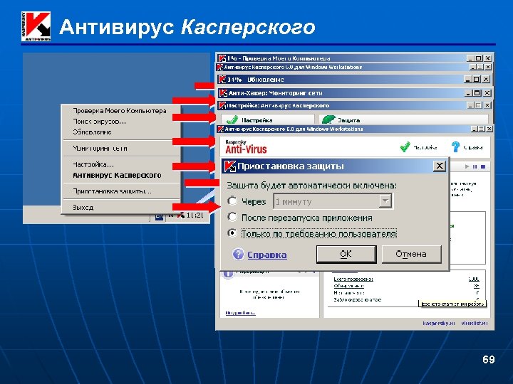 Антивирус Касперского ПКМ 69 