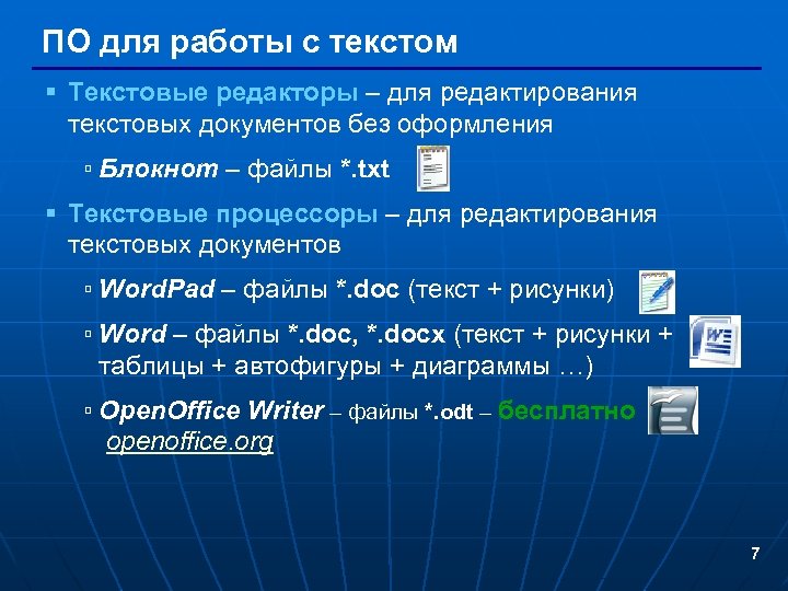 ПО для работы с текстом § Текстовые редакторы – для редактирования текстовых документов без