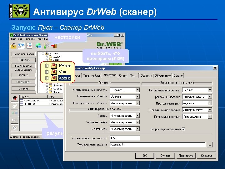 Антивирус Dr. Web (сканер) Запуск: Пуск – Сканер Dr. Web настройки выбрать, что проверяем