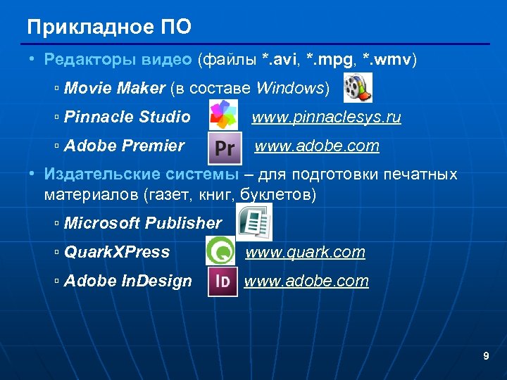 Прикладное ПО • Редакторы видео (файлы *. avi, *. mpg, *. wmv) ▫ Movie