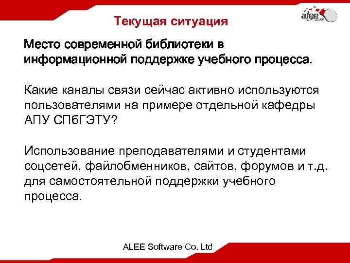 Текущая ситуация Место современной библиотеки в информационной поддержке учебного процесса. Какие каналы связи сейчас